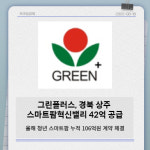 [카드] 그린플러스, 경북 상주 스마트팜혁신밸리 42억 공급