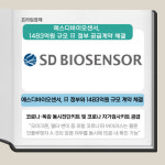 [카드] 에스디바이오센서, 日 정부와 1483억원 규모 공급계약 체결