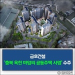 [건설·부동산 1장] 대우건설 · 금호건설 외
