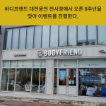 [카드] 바디프랜드, 대전용전 전시장 오픈 8주년 기념 이벤트 진행