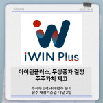 [카드] 아이윈플러스, 무상증자 결정…주주가치 제고