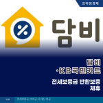 [카드] 담비·KB국민카드, 전세보증금 반환보증 제휴