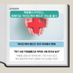 [카드] 제일헬스사이언스, 하이드케어 밴드S 리뉴얼 출시