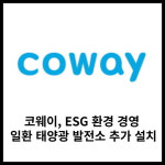 [카드] 코웨이, ESG 환경 경영 일환 태양광 발전소 추가 설치