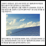 [카드] 코웨이, ESG 환경 경영 일환 태양광 발전소 추가 설치
