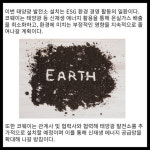 [카드] 코웨이, ESG 환경 경영 일환 태양광 발전소 추가 설치