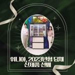 [카드] 위니아, 2023년형 딤채 신제품 선봬