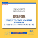 [카드] 현대바이오, CP-COV03 HPV 치료제로 연구자임상 진행