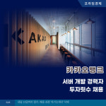 [카드] 카카오뱅크, 서버 개발 경력자 두자릿수 채용