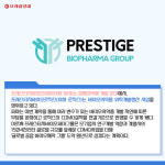 [카드] 프레스티지바이오파마그룹, 항체의약품개발·CDMO사업 총력