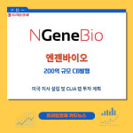 [카드] 엔젠바이오, 200억원 규모 CB발행