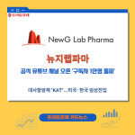 [카드] 뉴지랩파마, 공식 유튜브 채널 구독자 1만명 돌파