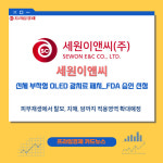 [카드] 세원이앤씨, 신체 부착형 OLED 광치료 패치 美 FDA 승인 신청