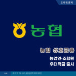 [카드] 농협 상호금융, 농업인·조합원 우대적금 출시