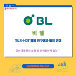 [카드] 비엘, 스페인서 BLS-H01 항암 연구성과 발표