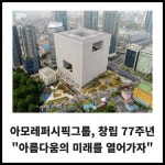 [카드] 아모레퍼시픽그룹, 창립 77주년 아름다움의 미래 열어가자
