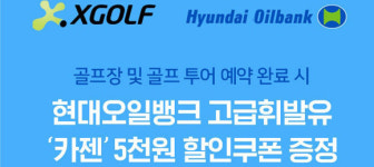 XGOLF, 현대오일뱅크 카젠과 대규모 혜택