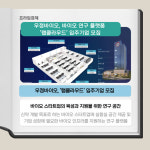 [카드] 우정바이오, 바이오 연구 플랫폼 랩클라우드 입주기업 모집