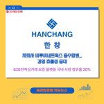 [카드] 한창, 자회사 비투비네트웍스 흡수합병