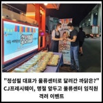정성이 가득찬 집밥 물류센터 | [카드] "정성필 대표가 물류센터로 달려간 까닭은?"