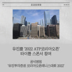 [카드] 유진證 2022 ATP코리아오픈 타이틀 스폰서 참여