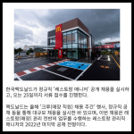 [카드] 한국맥도날드 레스토랑 매니저 공채 진행