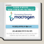 [카드] 마크로젠, IR 본격 추진 글로벌 디지털 헬스케어 기업 도약