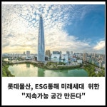 [카드] 롯데물산, ESG통해 미래세대 지속가능 공간 만든다