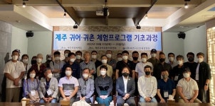 [쾌적한 한국어촌어항공단] 제주귀어귀촌지원센터 2022년 제주 귀어·귀촌 체험프로그램 기초과정 교육생 수료식 개최