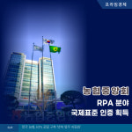 [카드] 농협중앙회, RPA분야 국제표준 인증 획득