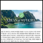 [카드] 세포라, 클린 뷰티 명확한 기준 제시