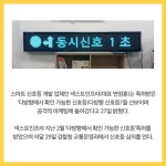 [카드] 넥스트인프라, 다방향 확인 가능 신호등 선봬