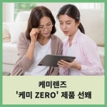 [카드] 케미렌즈, 케미 ZERO 제품 선봬