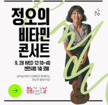 [미래도시 천안] 천안시 9월 문화가 있는 날 정오의 비타민 콘서트 개최