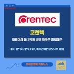 [카드] 코렌텍, 대표이사 등 3억원 규모 자사주 장내매수