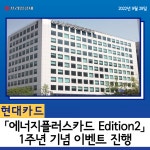 [카드] 현대카드 에너지플러스카드 Edition2 1주년 기념 이벤트 진행