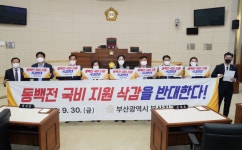 부산진구의회, 동백전 국비 예산 삭감 반대