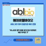 [카드] 에이비엘바이오, ABL301 美 임상1상 IND 신청