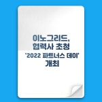 이노턴파트너즈 | [카드] 이노그리드, 협력사 초청 '2022 파트너스 데이' 개최