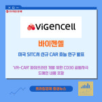 [카드] 바이젠셀, 美 SITC서 신규 CAR 효능 연구 발표