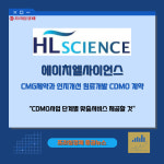 [카드] 에이치엘사이언스, CMG제약과 인지개선 원료개발 CDMO 계약