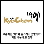 [카드] 교촌치킨 제2회 촌스러버 선발대회...치킨 나눔 활동 진행