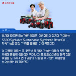 [카드] TYM, 업계 최초 친환경 트랙터 미션 오일 개발