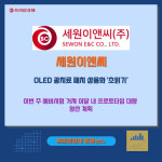 [카드] 세원이앤씨, OLED 광치료 패치 상용화 초읽기…시제품 생산 완료