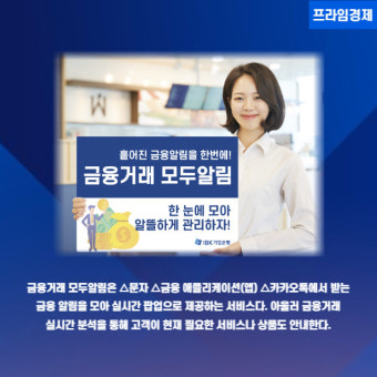 [카드] 기업은행 '금융거래 모두알림' 서비스