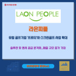 [카드] 라온피플, 유럽 골프기업 프로티와 스크린골프 사업 확대