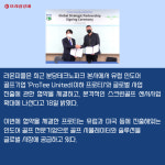 [카드] 라온피플, 유럽 골프기업 프로티와 스크린골프 사업 확대