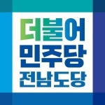 민주당 전남도당 전남형 기본소득 실현 위한 특위 구성