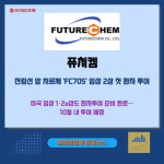 [카드] 퓨쳐켐, 전립선 암 치료제 FC705 임상 2상 첫 환자 투여