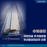 [카드] 우리은행, 국민연금 주거래은행 우선협상대상자 선정